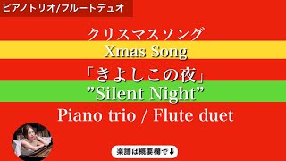 【きよしこの夜】Bdurピアノトリオ フルートデュオ Silent Night  Piano trio  Flute duet  sheet music  楽譜 [upl. by Nevanod]