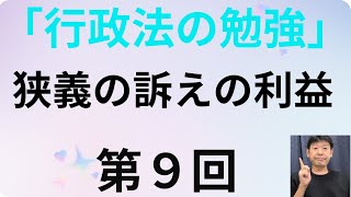 行政法の勉強・第９回、狭義の訴えの利益 [upl. by Afas]