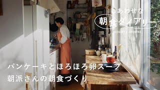 魔法みたいなコンソメスープ【しあわせな朝食ダイアリー】スタイリスト・城素穂さん篇 おにぎりパンケーキキッチンアイテムコーヒーフレッシュジュース [upl. by Odraccir]