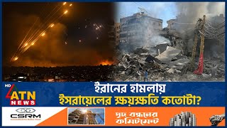 ইরানের হামলায় ইসরায়েলের ক্ষয়ক্ষতি কতোটা  Iran Israel Conflict  ATN News [upl. by Talanian]