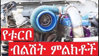 የቱርቦ ቻርጀር ብልሽት ምልክቶች How to tell if your turbo is going bad [upl. by Akenot]