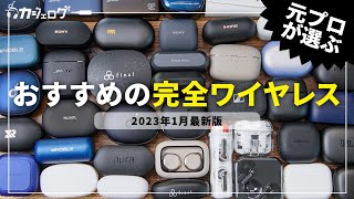 【2023年最新版】完全ワイヤレスイヤホンおすすめランキングTOP5！ [upl. by Blumenfeld]