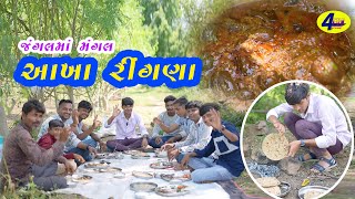 ભરેલા આખા રીંગણાનુ શાક  BHARELA AKHA RINGNANU SHAK  4FUN GROUP [upl. by Enak]