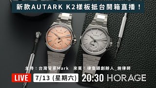 新款AUTARK K2樣板抵台開箱直播！ [upl. by Torres567]