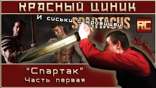 «Спартак» Часть 1 Обзор «Красного Циника» [upl. by Keener]