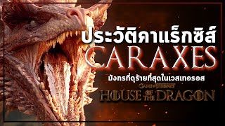 คาแร็กซิส Caraxes เจ้าหนอนเลือดมังกรที่ดุร้ายที่สุด  House of the Dragon [upl. by Campbell755]