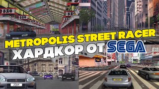 Обзор Metropolis Street Racer Хардкор от SEGA [upl. by Terrag]