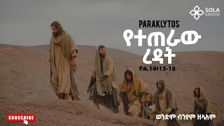 የተጠራው ረዳት  በወንድም ብንያም ዘላለም Paraklytos  Biniyam Zelalem holyspirit jesus preaching gospel [upl. by Yrellav]