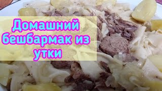 Бешбармак по казахски Как приготовить бешбармак [upl. by Ahseena]