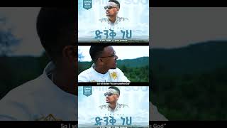 ድንቅ ነህ  Ibsa Tassew  Dink Neh  ኢብሳ ጣሰው  New Ethiopian Gospel Song Coming Soon [upl. by Enaasiali]