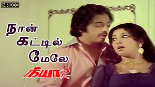 Naan Kattil Mele Song  Neeya Tamil Movie  SP Balasubramaniam P Susheela [upl. by Harvard]