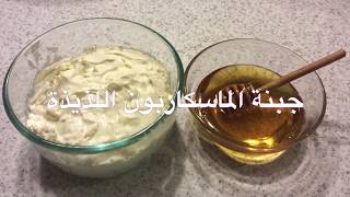 Easy Homemade Mascarpone Cheese جبنة الماسكاربون سهلة وطيبة [upl. by Ilarrold]