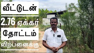 விற்பனை முடிந்தது 276 ஏக்கர் தனி தோட்டம் விற்பனைக்கு [upl. by Antonie]