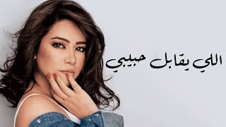 اللي يقابل حبيبي  شيرين  Elli Yabel Habibi  Sherine [upl. by Mehala876]