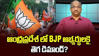 ఆంధ్రప్రదేశ్ లో BJP అభ్యర్థులకై తెగ డిమాండ్  Big demand for BJP tickets in AP [upl. by Hgierb663]