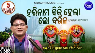 ହରି ନାମ ବିକ୍ରି ହେଲା ଲୋ ବଉଳ  Hari Nama Bikri Hela Lo Baula  Odia Bhajan Song By Siba Nana [upl. by Idroj9]