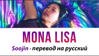 SOOJIN  Mona Lisa ПЕРЕВОД НА РУССКИЙ рус саб [upl. by Odrarebe]