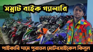 যেইটা নিবেন ৪৫ হাজার r15gixxerapache 4v সম্রাট বাইক গ্যালারি থেকে  used bike price in Bangladesh [upl. by Ahtanoj]