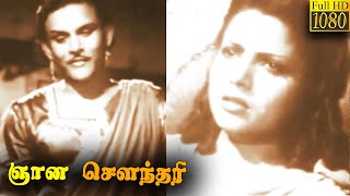 Gnana Soundari Full Movie HD  T R Mahalingam  M V Rajamma  Tamil ClassicCinema [upl. by Yrmac998]