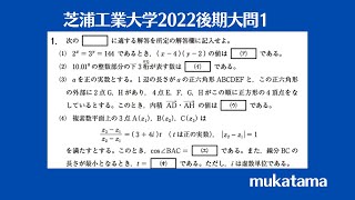 芝浦工業大学2022後期大問1 [upl. by Moses]