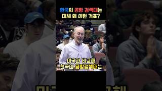 한국의 공항 검색대를 경험하고 충격받은 미국 교수 [upl. by Gaudet726]