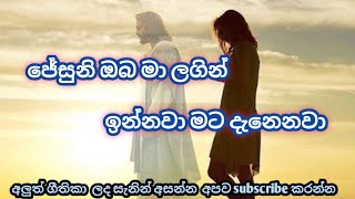 jesuni oba ma lagin ennawaජේසුනි ඔබ මා ලගින් ඉන්නවා මට දැනෙනවා [upl. by Einor264]