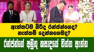 ඇත්තටම බිරිද කාගෙද රන්ජන්ගේද දෙන්නගෙමද තිත්ත ඇත්ත මෙන්න Ranjan Ramanayake Wedding [upl. by Alim]