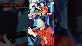 ਗੂੰਗਟ ਚੱਕ ਹੁਣ ਸੱਜਣਾ punjabonlineJyotiNooran mela live shorts punjabi [upl. by Whitcomb400]