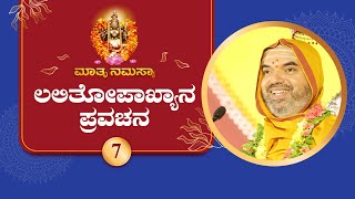 Lalitopakhyana Pravachana by SriSamsthana  Navaratri 2024  Day 7  LIVE 🔴 Raghuttama Matha Kekkaru [upl. by Hinckley207]