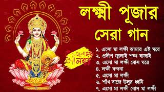 লক্ষ্মী পূজার গান  Laxmi Puja Bengali Song 2023  Lokkhi Pujar Bangla Gaan  Laxmi Puja Song [upl. by Brigg]