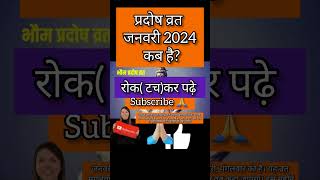 Pradosh vrat January 2024Pradosh January 2024Pradosh Vrat kab HaiJanuary pradosh vrat 2024 short [upl. by Mills380]