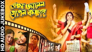 Brahma Janen Gopon Kommoti  Bengali Film Songs  Ritabhari  Audio Jukebox [upl. by Htiekel]