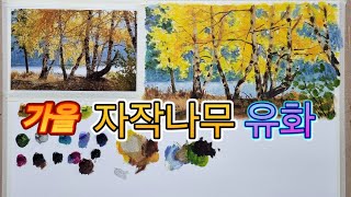 가을 자작나무 풍경유화 autumn birch tree landscape oil painting [upl. by Htor]