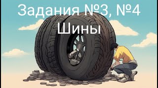 Задания №3 №4 Шины [upl. by Oitaroh]