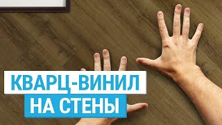 Плитка ПВХ для стен в ванной Кварцвинил на стену [upl. by Bullis]