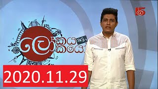 29112020 Lokaya saha Lokayo  ලෝකයා සහ ලෝකයෝ  29 November 2020  TV Derana [upl. by Maighdlin]