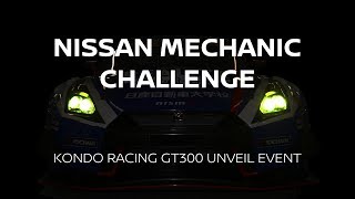 NissanMechanicChallenge 〜KONDO RACING GT300 アンベールイベント [upl. by Anak]