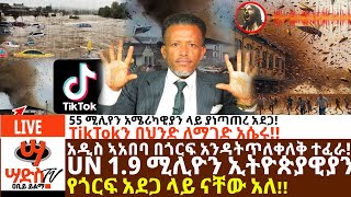 በቅርቡ አዲስ አበባ በጎርፍ ትጥለቀለቃለች 19 ሚሊዮን ኢትዮጵያዊያን የጎርፍ አደጋ ላይ ናቸው 55 ሚሊየን አሜሪካዊያን ላይ ያነጣጠረ አደጋ መጣ [upl. by Franciska]