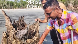 চরের লাউ সাগরের চিংড়ি আলুডাল আর দেশি মুরগি  পর্ব ১৩  সিজন ২২  Belayet Sarder  Mohsin ul Hakim [upl. by Januisz401]