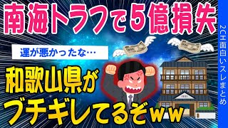 【2ch考えさせられるスレ】南海トラフ情報で5億損失和歌山県がブチギレてるぞｗｗ [upl. by Monroe]