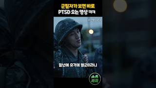 군필자가 보면 바로 PTSD 오는 영상 ㅋㅋ 신병2 [upl. by Nide]