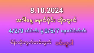 2D မိတ်ဆွေများအတွက် 8102024 အင်္ဂါနေ့ ထိုးကွက်များ [upl. by Innoc]