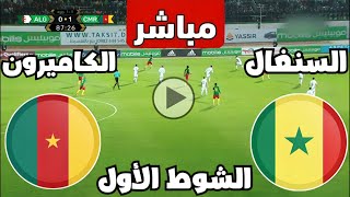 متابعة مباراة السنغال والكاميرون اليوم كأس الأمم الأفريقية  مباريات اليوم  كوره [upl. by Chatav806]