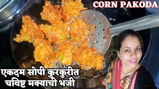 पावसाळा सुरू झाला चला बनवूया सोपी कुरकुरीत चविष्ट मक्याची भजी Crispy Yummy Corn Pakoda Corn Bhajji [upl. by Arri300]