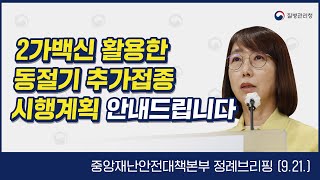 🔊 2가백신 활용한 동절기 추가접종 시행계획 안내드립니다 [upl. by Roht]