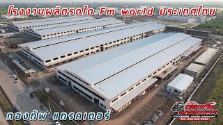 โรงงานFm world  fmworld รถไถ รถแทรกเตอร์ ไถนา รถไถเอฟเอ็มเวิล์ด [upl. by Pauletta255]