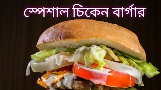 🍔🍔স্পেশাল চিকেন বার্গার🍔🍔Chicken Burgar [upl. by Eilyah]