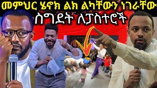 አገልጋይ ዮናታን እና ዲያቆን ሄኖክ ፊት ለፊት 🚩ስግደት ለፓስተሮች ethiopianorthodoxtewahedo [upl. by Stanly]