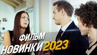 ФИЛЬМ ОКОЛДОВАЛ ВЕСЬ МИР ИСКЛЮЧЕНИЕ ИЗ ПРАВИЛ Мелодрамы 2024 фильмы новинки [upl. by Reseda]