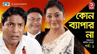 Kono Bepar Na  Episode 01  Bangla Comedy Natok  Mosharraf Karim  Nipun  Tushar Khan  Tazin [upl. by Peter125]